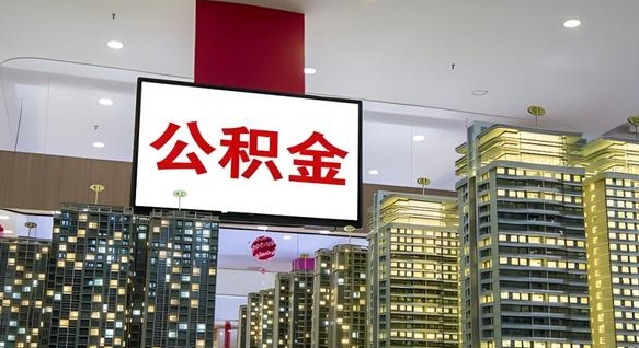 肇庆北京代取公积金怎么收费（肇庆北京住房公积金代办提取手续）